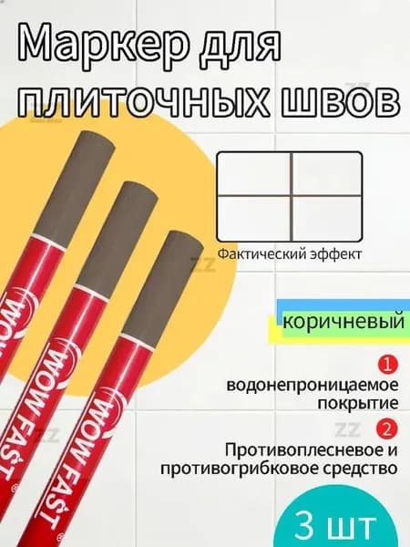Маркер для плиточных швов Влагозащитная, Противокоррозионная 0.008 л 0.08 кг