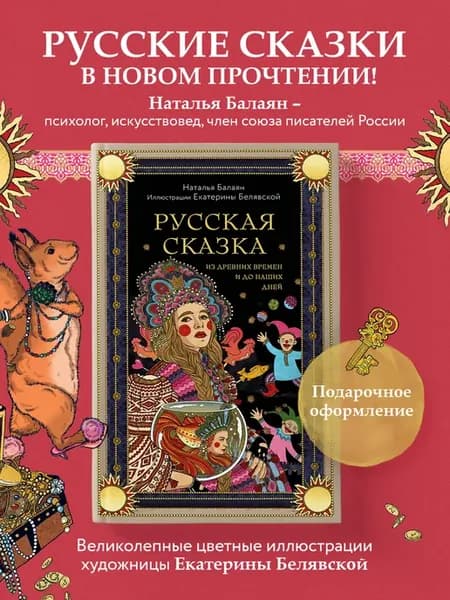 Русская сказка из древних времен и до наших дней