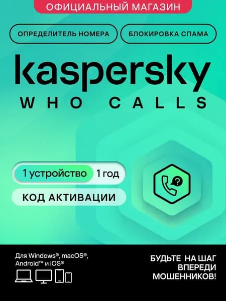 Определитель номера Kaspersky Who Calls 1 устройство на 1 год (код активации)
