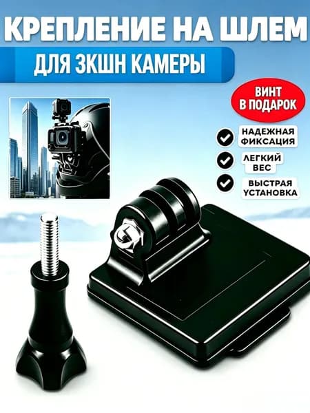 Крепление с винтом на шлем для экшн камеры, гопро и других
