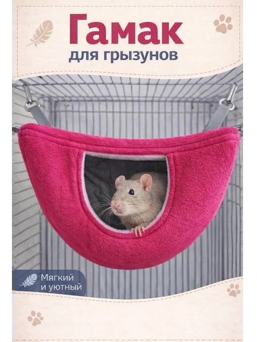 Гамак для грызунов домик для крыс