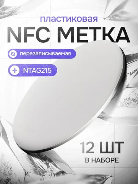 NFC метка NTAG215 (12 шт.) в пластике, для автоматизации, умного дома, электронной визитки и amiibo, НФС