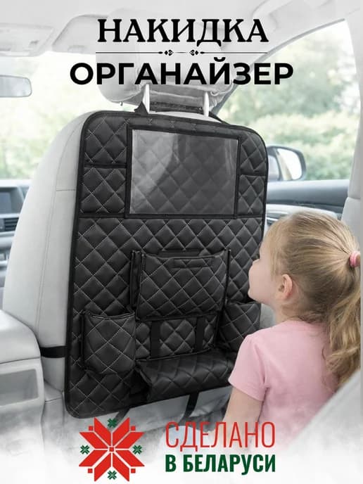 Накидка органайзер в салон машины с карманами для детей