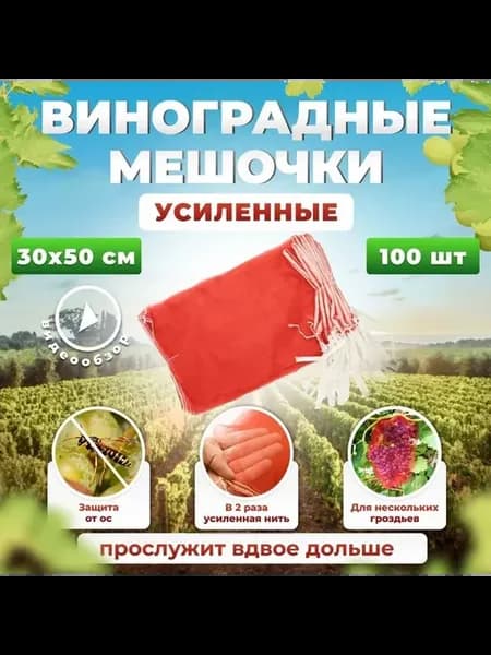Мешки садовые для винограда, 100 шт, красные и желтые