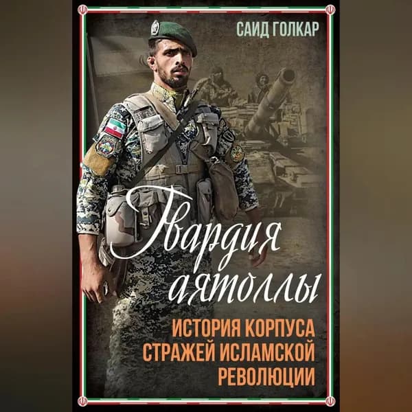 Гвардия аятоллы. История Корпуса Стражей Исламской Революции | Саид Голкар | Электронная аудиокнига