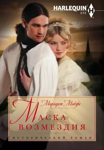 Маска возмездия | Макфи Маргарет | Электронная книга