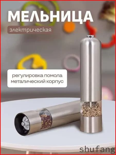 Мельница электрическая для специй и соли