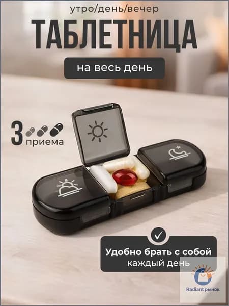 Премиуморганайзер для лекарств на 3 приема, бокс для таблеток применяется