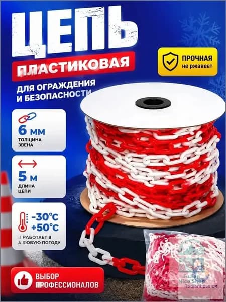 Сигнальная оградительная цепь пластиковая красно-белая, длина 5 м, для ограждения дорожных столбиков и конусов