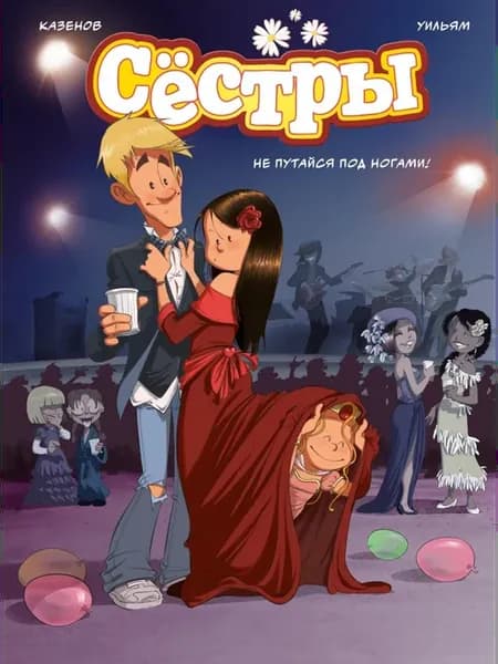 Сестры. Кн. 5 Не путайся под ногами! графический роман