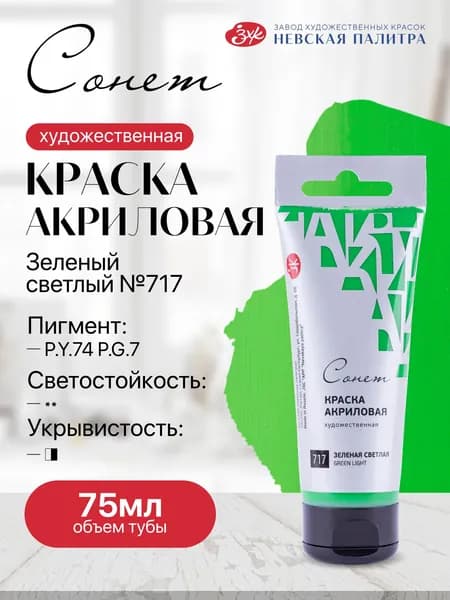 Акриловая краска для рисования СОНЕТ туба 75 мл зеленая светлая