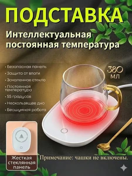 Подогреватель для кружки электрический с подогревом для кофе и чая