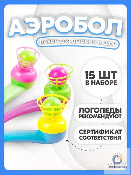 Логопедический тренажер для речевого дыхания, премиумнабор Аэробол, 15 штук, применяемый для обучения