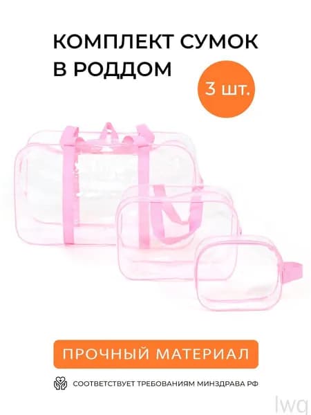 Сумка в роддом прозрачная готовая для мамы и малыша / Набор для беременных 3 шт / Цвет розовый прозрачный