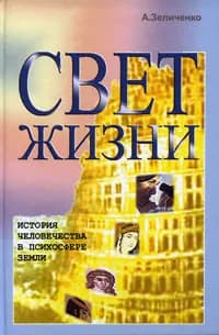 Свет Жизни. История человечества в психосфере Земли | Зеличенко Александр И.