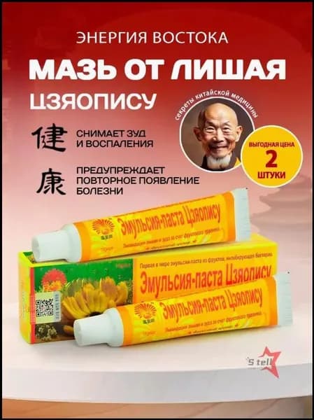 Мазь от лишая человеку, от укусов насекомых, от псориаза, экземы, снижает зуд и покраснение. Эмульсия-паста Цзяопису