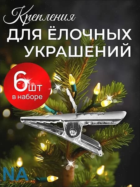 Елочная игрушка 3 см 6 шт.