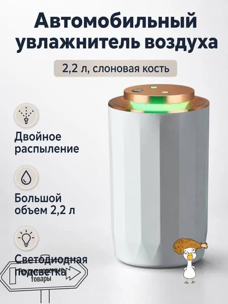 Увлажнитель воздуха автомобильный, арт. Увлажнитель автомобильный с двойным распылением и объемом 2,2 л: цвет слоновой кости, 5 Вт