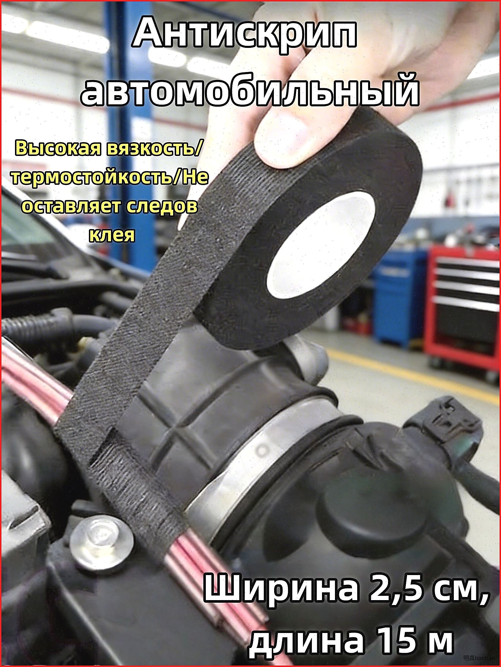 Антискрип автомобильный, 15 м, толщина: 2 мм, 1 шт.