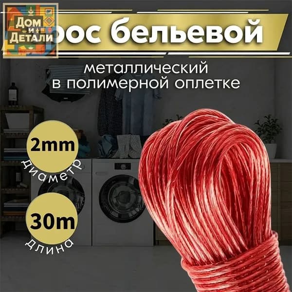 FOXYION Веревка бельевая с металлической жилой, 30 м