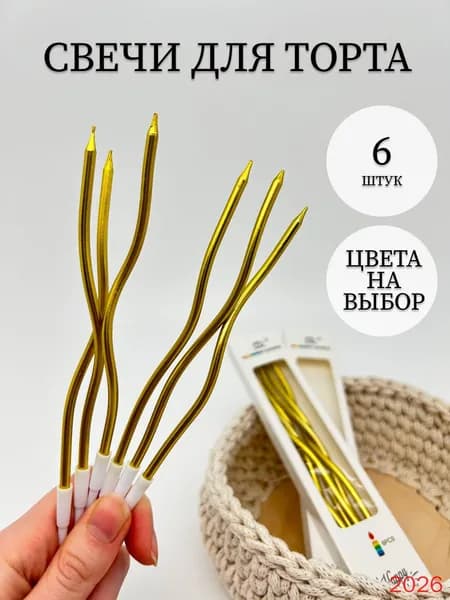 Свечи для торта "без запаха" 16 см 6 шт