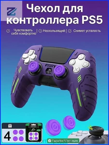 Силиконовый защитный чехол для геймпада PS5 DualSense, комплект 5 шт. (1 чехол + 4 накладки на стики), фиолетовый
