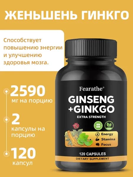 Натуральный экстракт женьшеня + гинкго. Энергетический баланс, выносливость, концентрация внимания. 60/120 капсул.