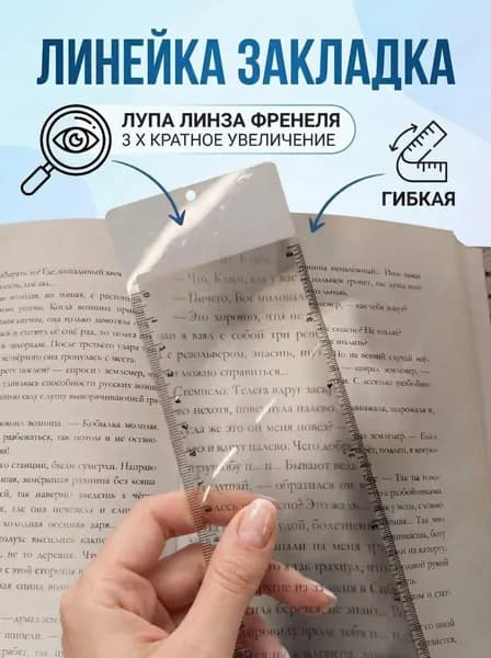 Лупа карманная,линза Френеля гибкая , линейка-закладка 3 х (190х65 мм)TM1965W, белая