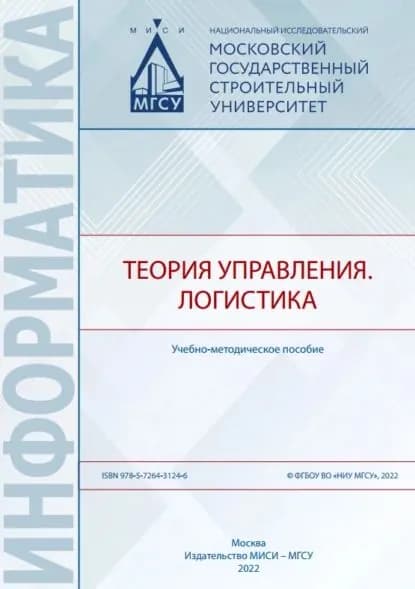 Теория управления. Логистика | К. В. Постнов, С. В. Григорьева | Электронная книга