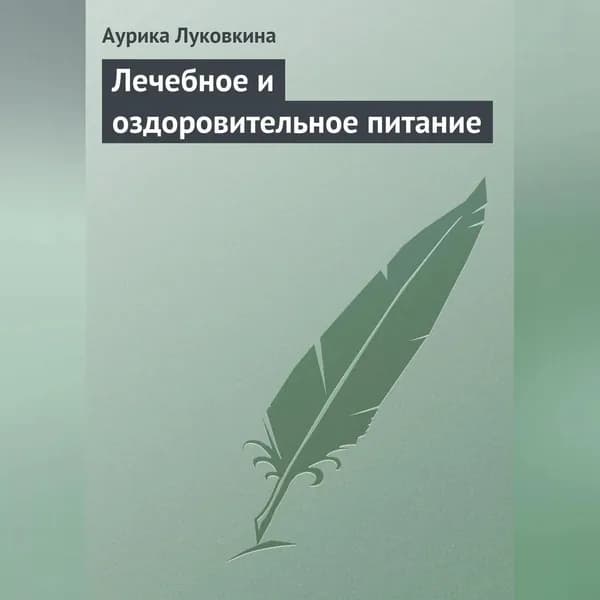 Лечебное и оздоровительное питание | Луковкина Аурика | Электронная аудиокнига