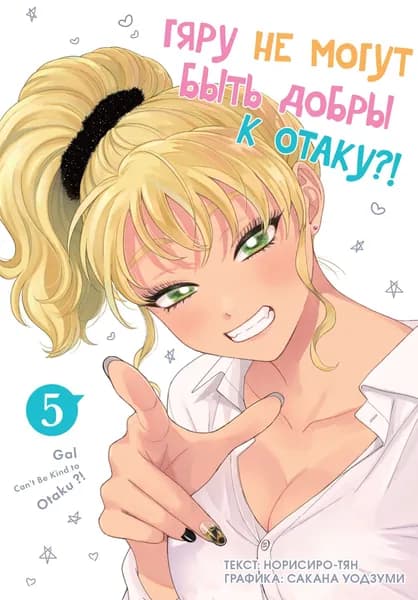 Гяру не могут быть добры к отаку, том 5