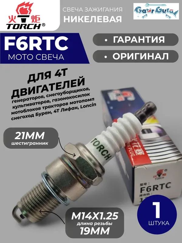 Свеча зажигания арт. F6RTC_1330, 1 шт.
