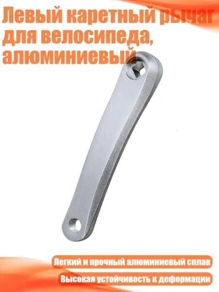 Левый каретный рычаг для велосипеда, алюминиевый, серебро - призматическое отверстие