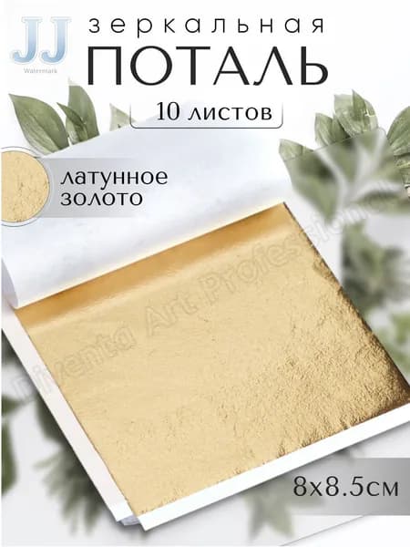 10 листов / Латунь / Зеркальная поталь 8х8,5см