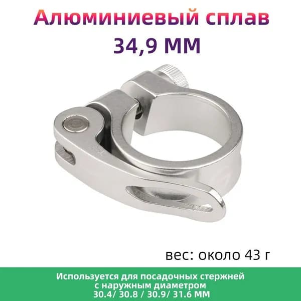 Зажим подседельного штыря велосипеда 34,9 мм, Быстрое высвобождение, Серебро