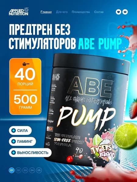 Пампилка предтренировочный комплекс оксид азота Applied Nutrition ABE PUMP 500g Tigers Blood