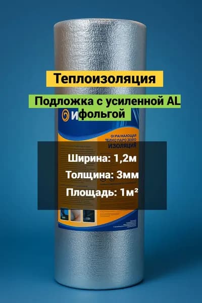 Теплоотражающая подложка с усиленной AL фольгой 1 кв. м.