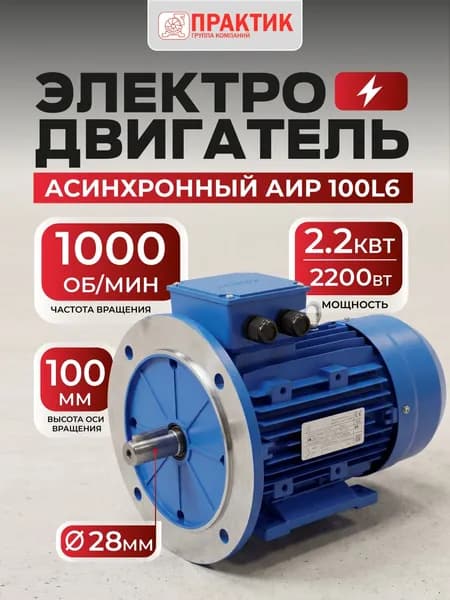 Электродвигатель АИР 100L6 2,2кВт*1000об/мин 2081 комб., 380В (220В, 660В)