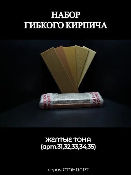 Набор гибкого кирпича, желтые тона