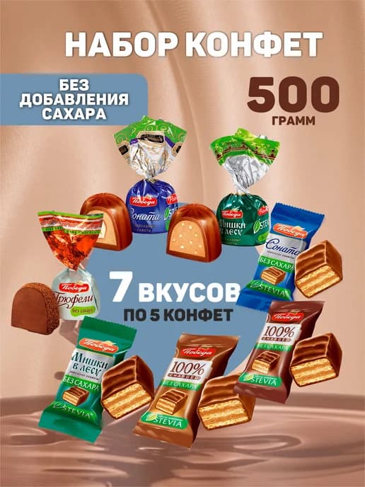 Конфеты шоколадные без сахара 500г 7 вкусов