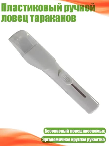 Пластиковый ручной ловец тараканов, Белый