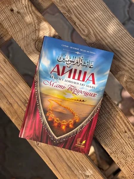 Айша мать верующих