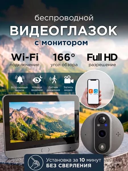 Видеоглазок для входной двери wifi с датчиком движения
