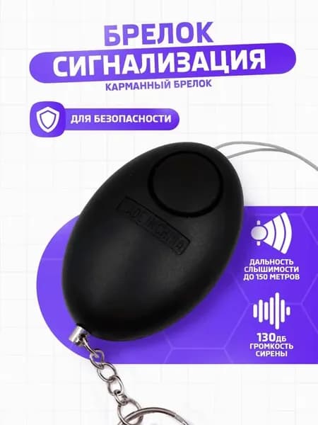 Персональная сигнализация-брелок чёрная, громкость 130 дБ, со вспышкой, для защиты женщин и детей, 1 штука