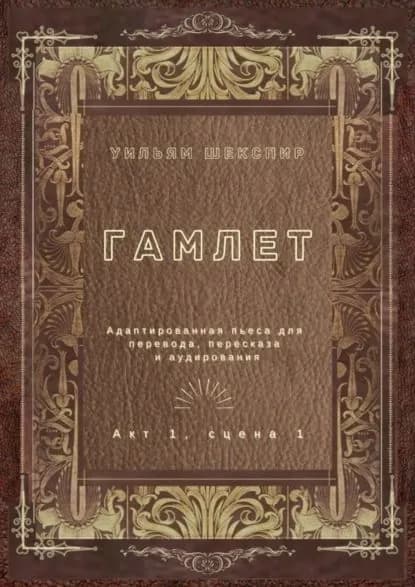 Гамлет. Акт 1, сцена 1. Адаптированная пьеса для перевода, пересказа и аудирования | Шекспир Уильям | Электронная книга