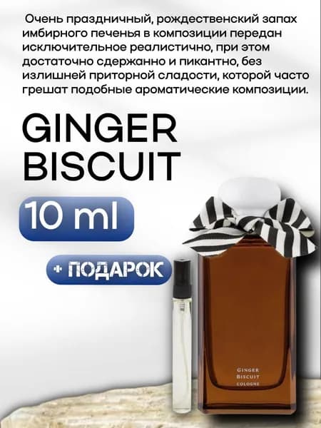 Духи женские Ginger Biscuit, распив, парфюм, 10 мл