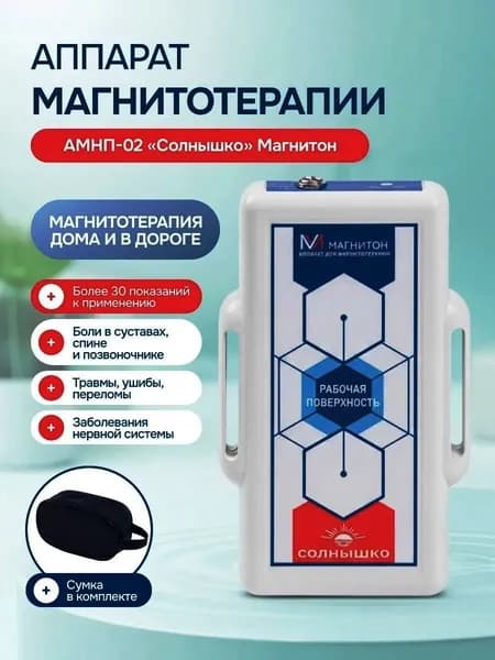 Аппарат магнитотерапии АМнп-02 Солнышко