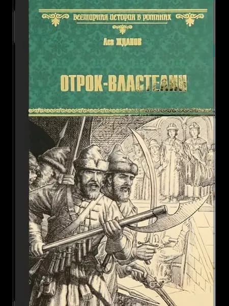 Отрок-властелин. Стрельцы у трона