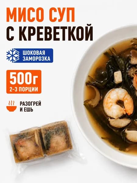 Мисо суп с креветкой готовый замороженный, 2 порции, 500 г