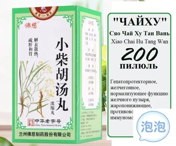 Сяо Чай Ху Тан Вань (Фоцы), 200 пил., "Чайху", Xiao Chai Hu Tang Wan